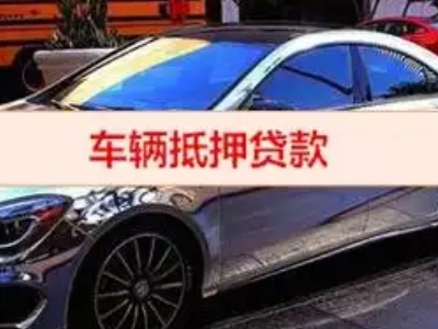 恒山汽车抵押借款的额度如何确定？